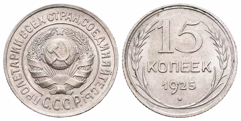 Rusko, 15 Kopějka 1925