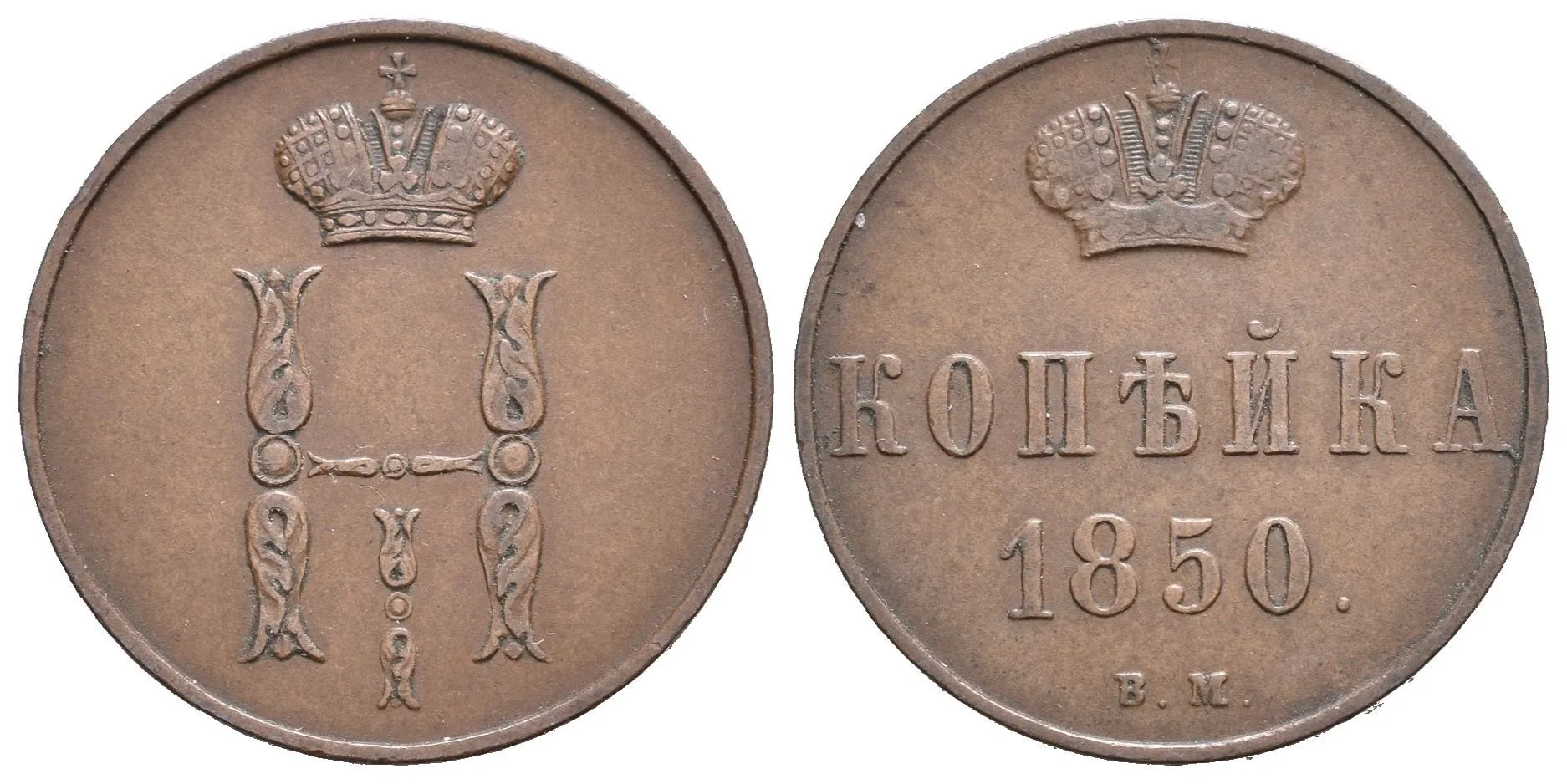 1 Kopějka 1850 VM, Varšava, Bitkin2.866, Uzd.3483_RR! — 1