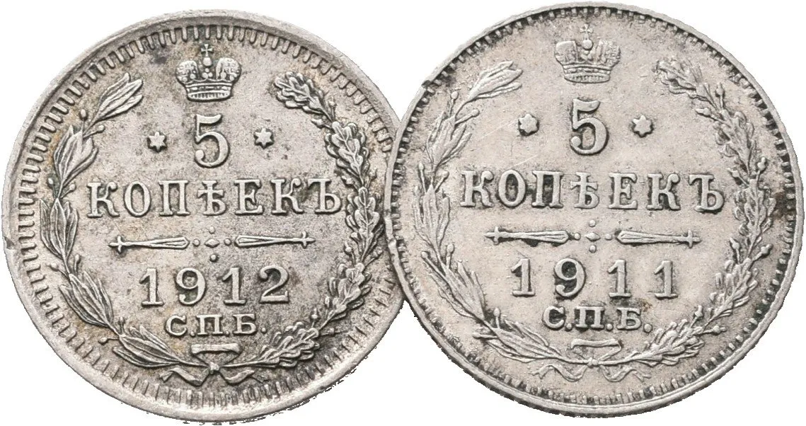 Rusko, 5 Kopějka 1911, 1912 SPB