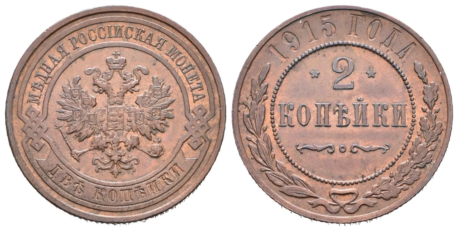 2 Kopějka 1915, St. Petreburg, Bitkin2.245, Uzd.3946 — 1