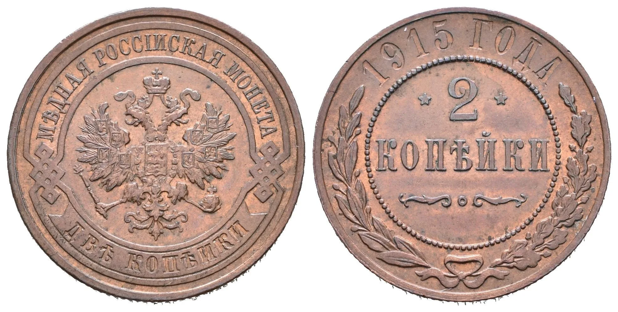 2 Kopějka 1915, St. Petreburg, Bitkin2.245, Uzd.3946 — 1