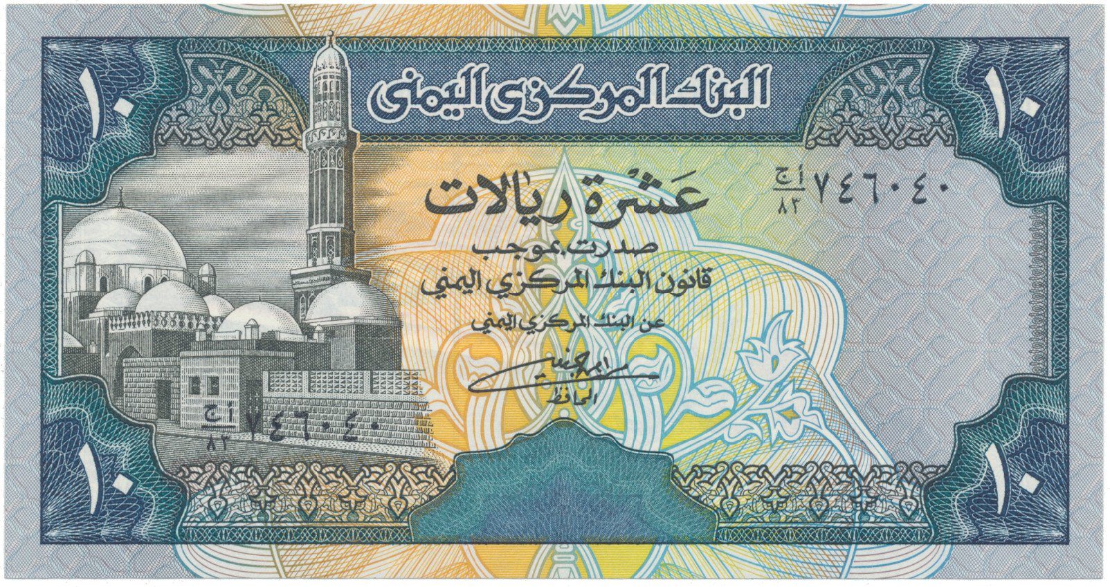 Jemen. arab. republika, 10 Rials (1992), P.24