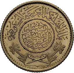 Saudská Arábie, Abd Al-Aziz Bin Sa´ud (Ibn Sa´ud), AH1344 - 1373 (1926 - 1953 AD) — 1