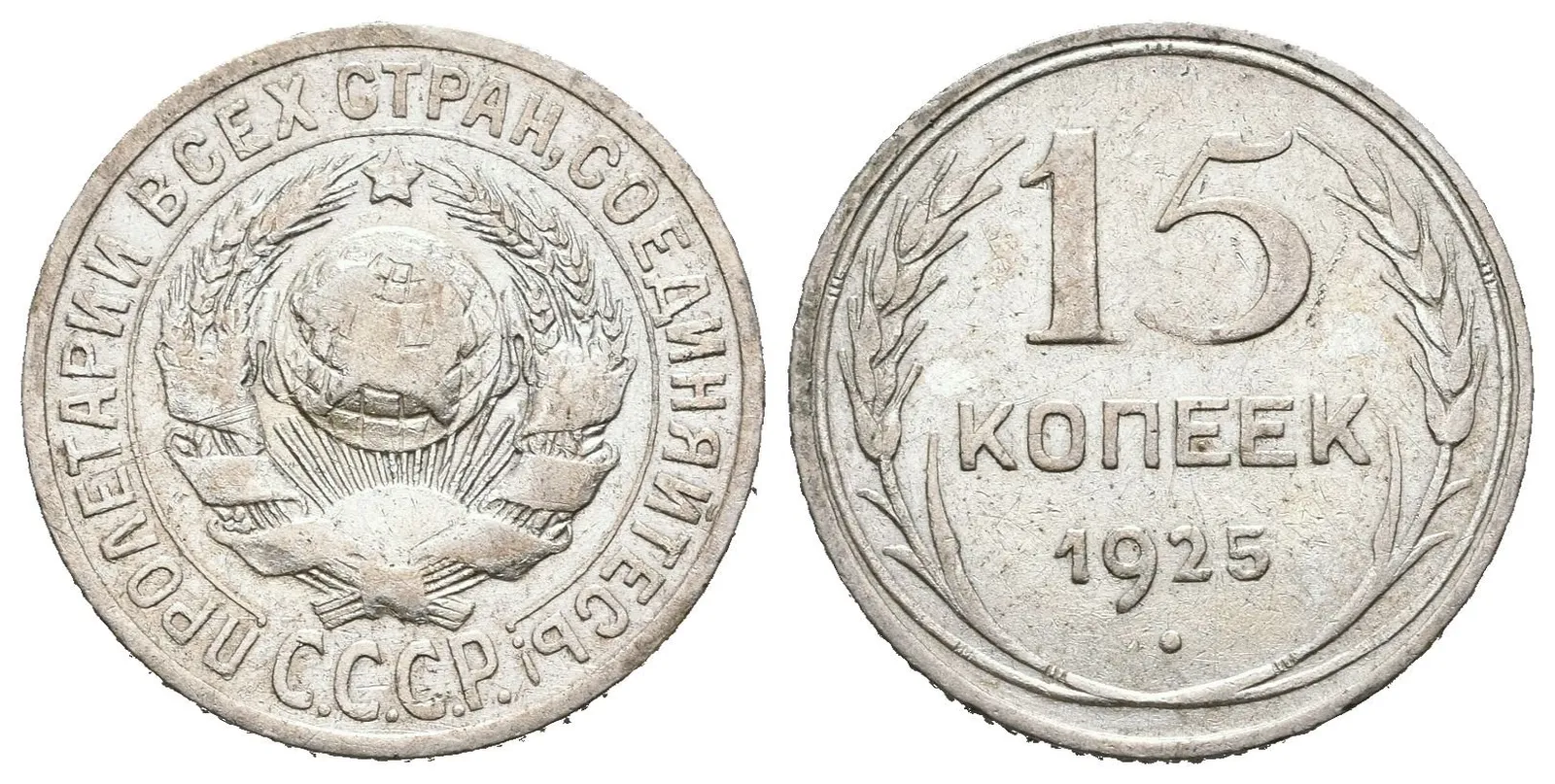 Rusko, 15 Kopějka 1925
