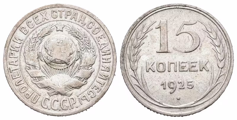 Rusko, 15 Kopějka 1925