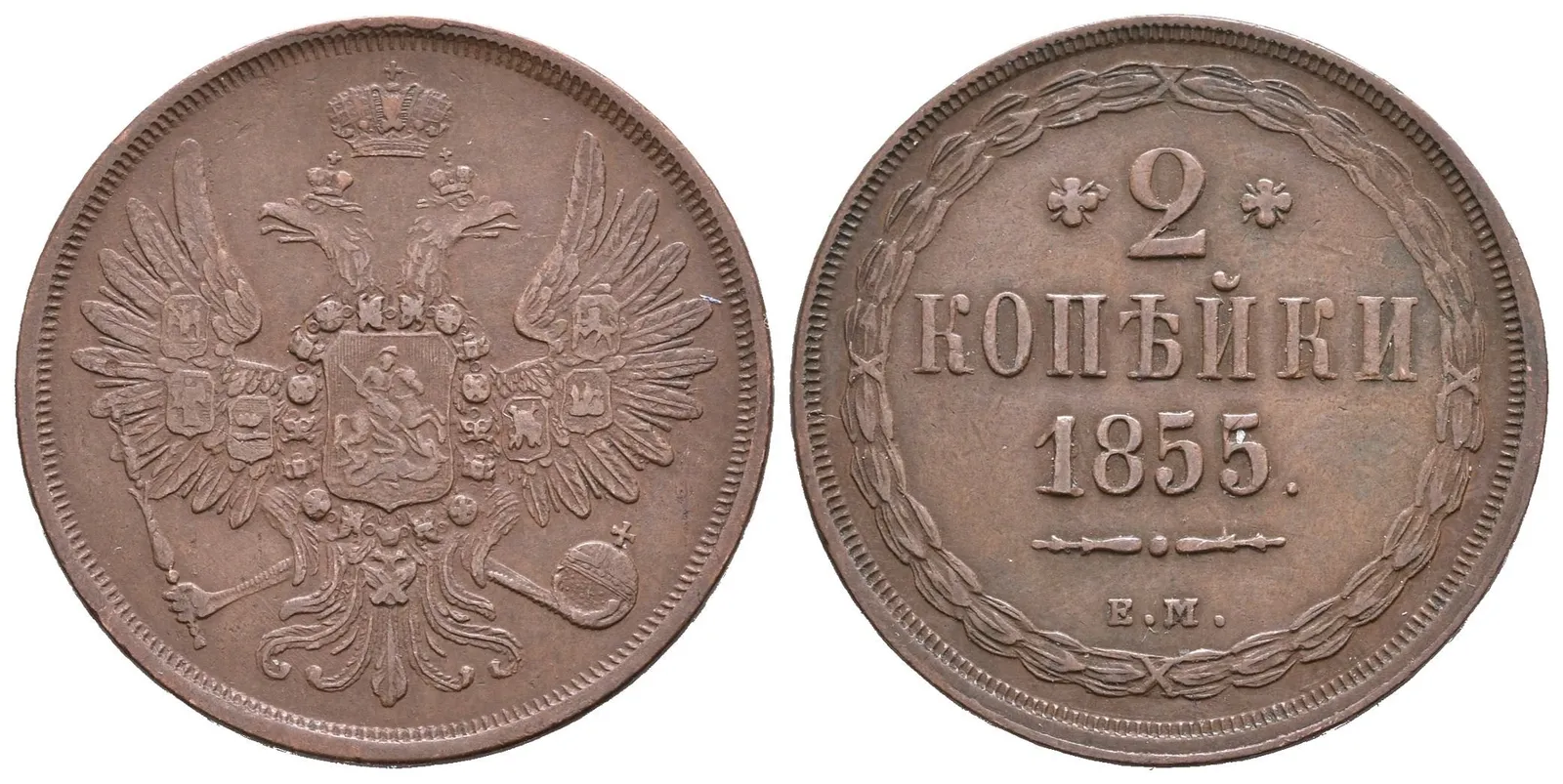2 Kopějka 1855 EM, Jekaterinburg, Bitkin2.601 — 1