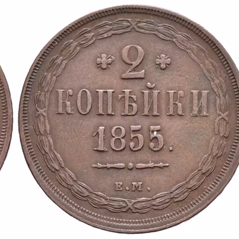 2 Kopějka 1855 EM, Jekaterinburg, Bitkin2.601