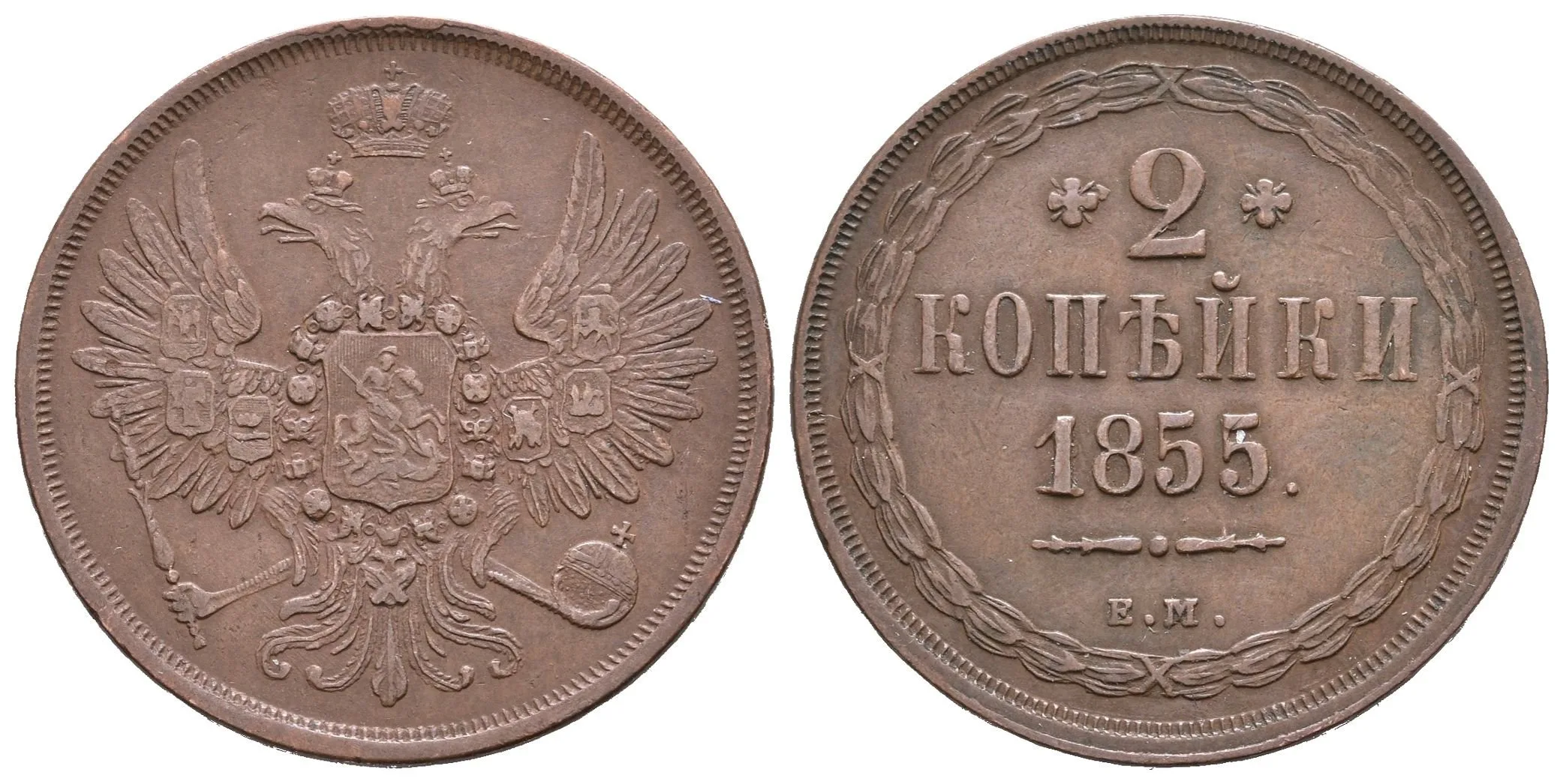 2 Kopějka 1855 EM, Jekaterinburg, Bitkin2.601 — 1