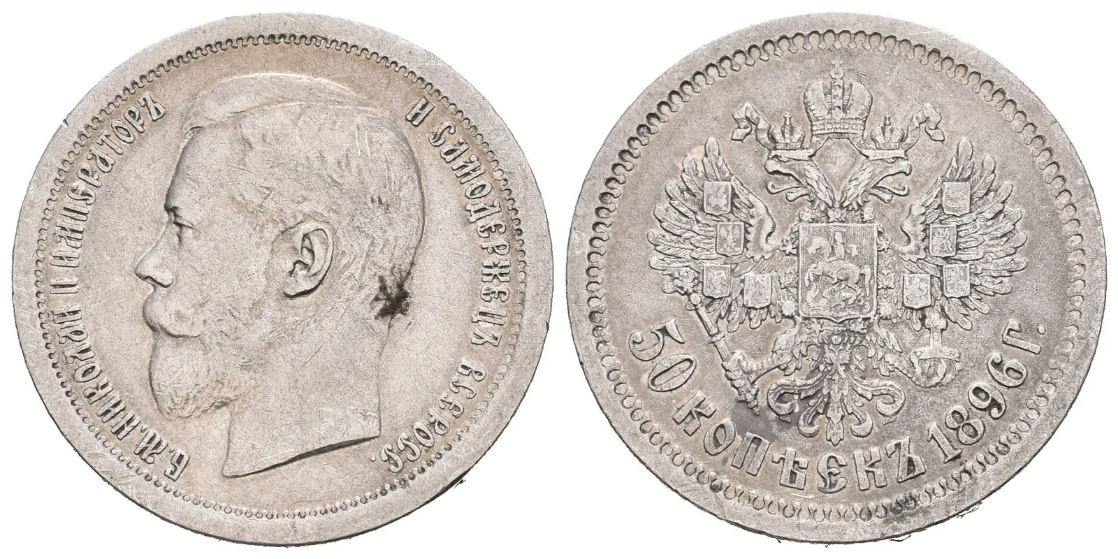 50 Kopějka 1896 AG, St. Peterburg, Bitkin2.72, Uzd.2070 — 1