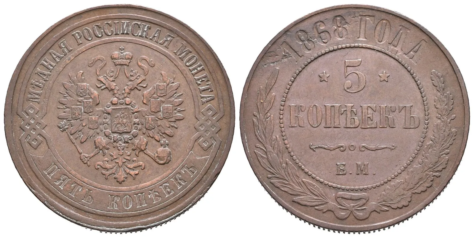 5 Kopějka 1868 EM, Jekaterinburg, Bitkin2.393, Uzd.3687, nep. hr. — 1