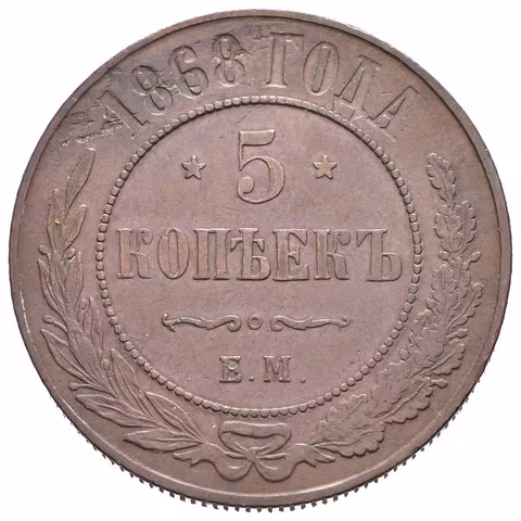 5 Kopějka 1868 EM, Jekaterinburg, Bitkin2.393, Uzd.3687, nep. hr.