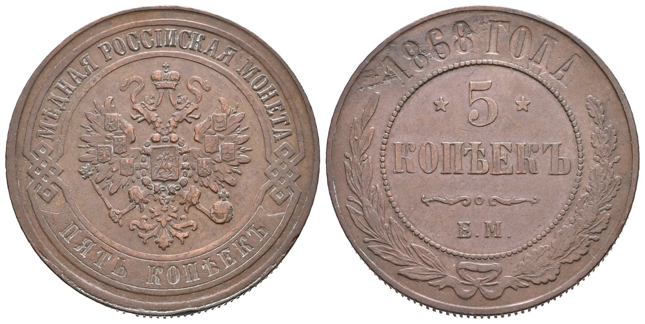 5 Kopějka 1868 EM, Jekaterinburg, Bitkin2.393, Uzd.3687, nep. hr. — 1