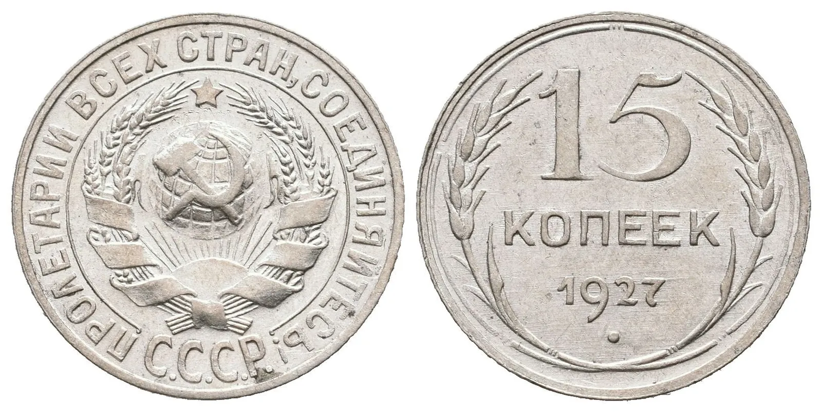 Rusko, 15 Kopějka 1927
