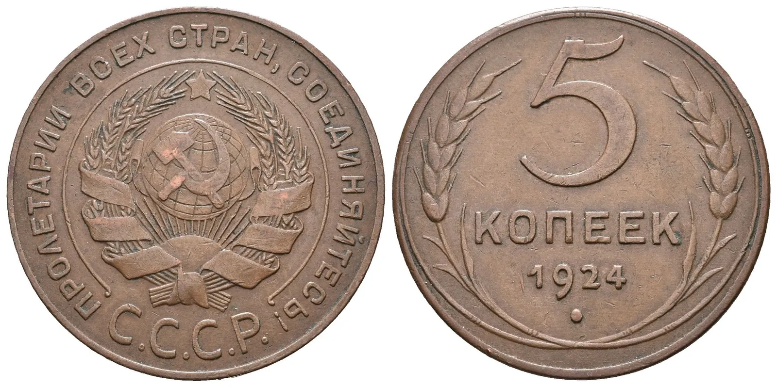 Rusko, 5 Kopějka 1924