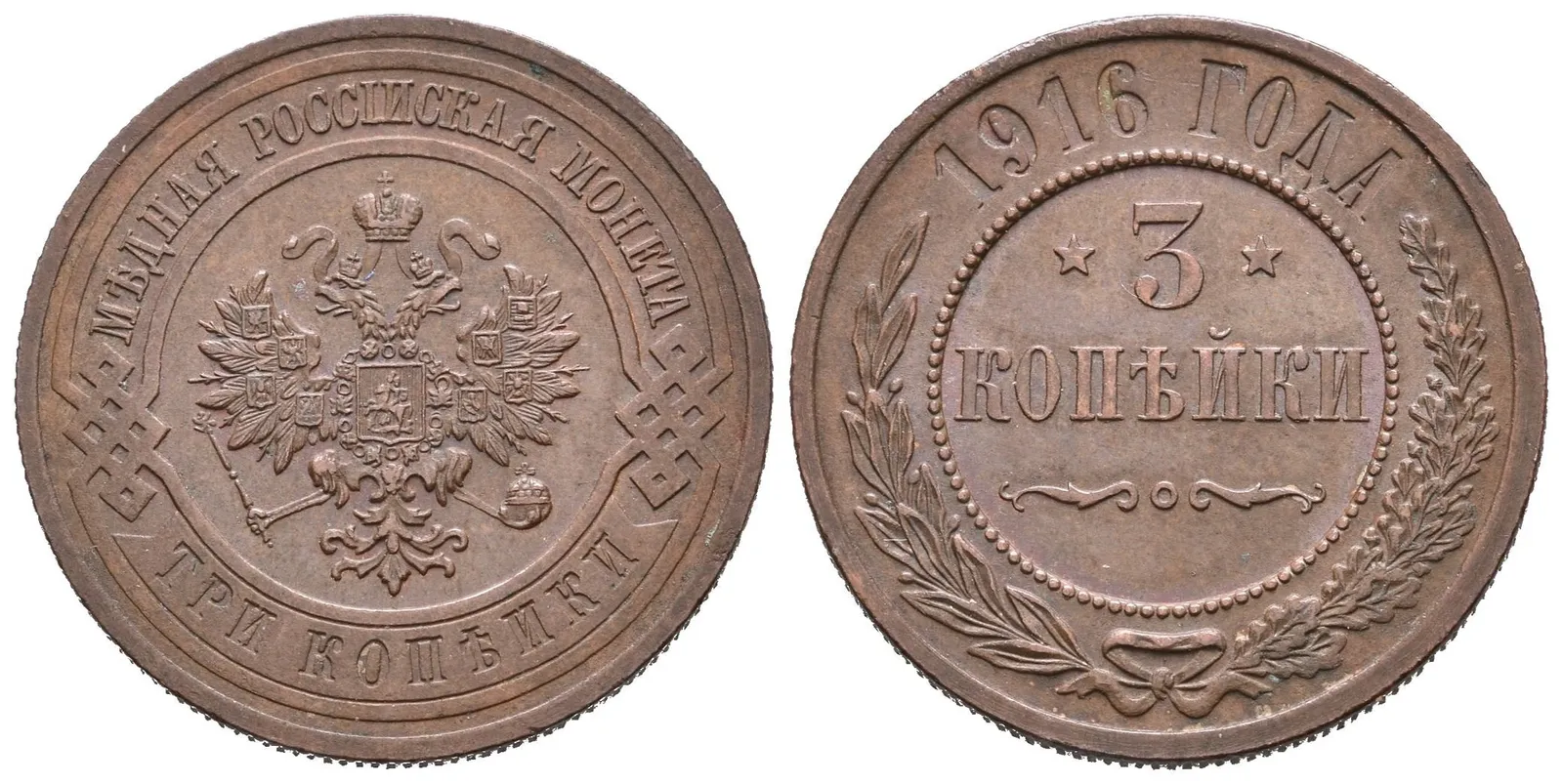 3 Kopějka 1916, St. Peterburg, Bitkin2.229, Uzd.3954 — 1