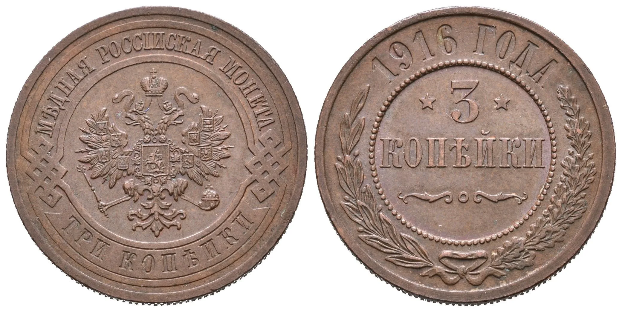 3 Kopějka 1916, St. Peterburg, Bitkin2.229, Uzd.3954 — 1
