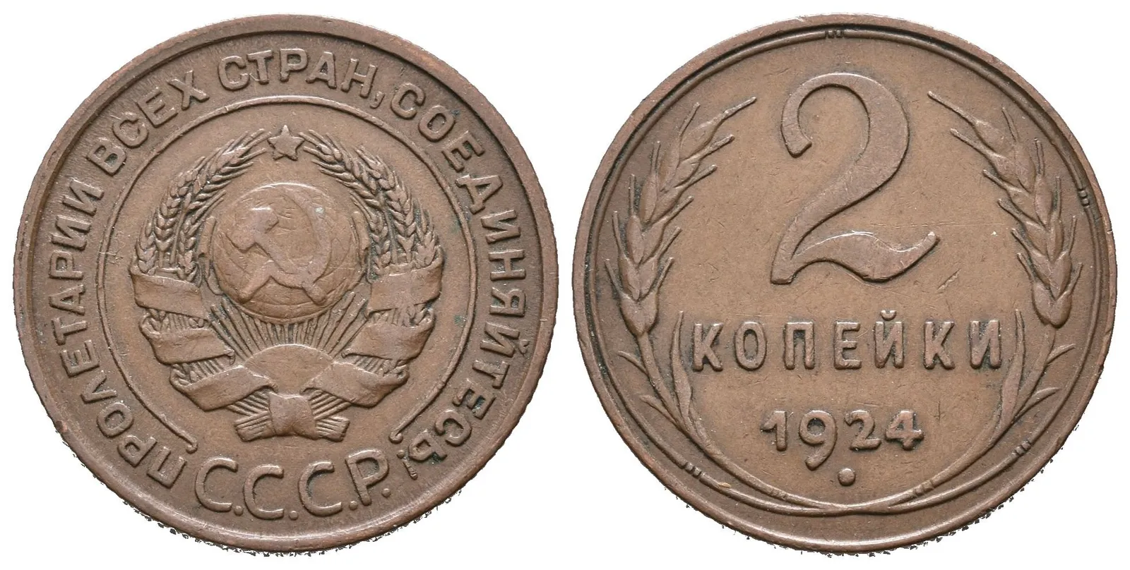 Rusko, 2 Kopějka 1924