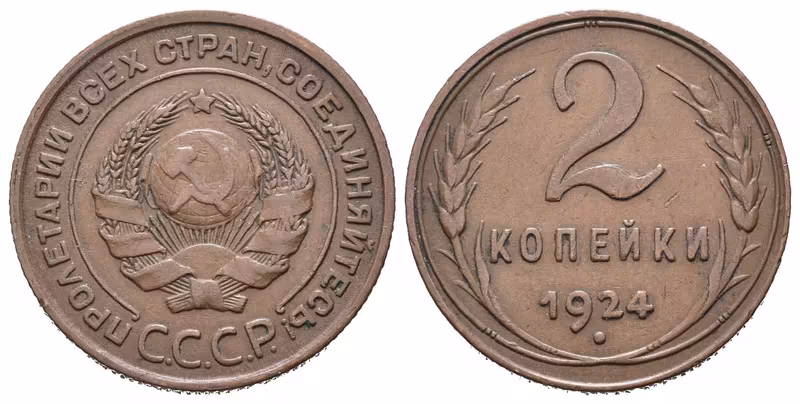 Rusko, 2 Kopějka 1924