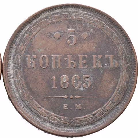 5 Kopějka 1864 EM, 1865 EM, Jekaterinburg_2 ks