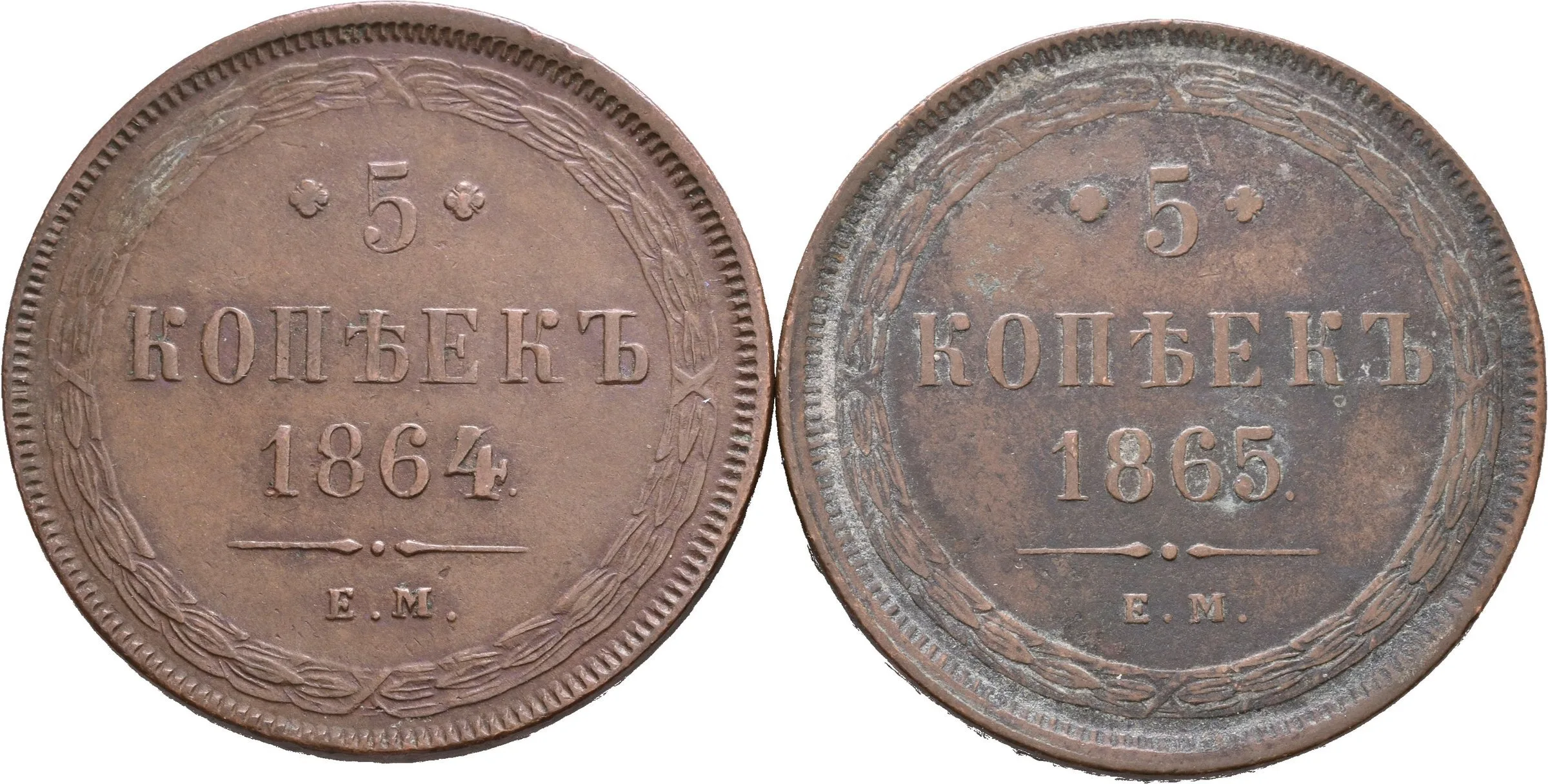 5 Kopějka 1864 EM, 1865 EM, Jekaterinburg_2 ks — 1