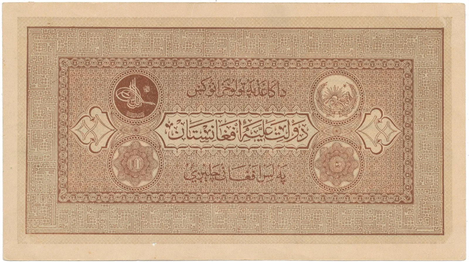 Afghánistán, 10 Afghanis (1926-1928), P.8
