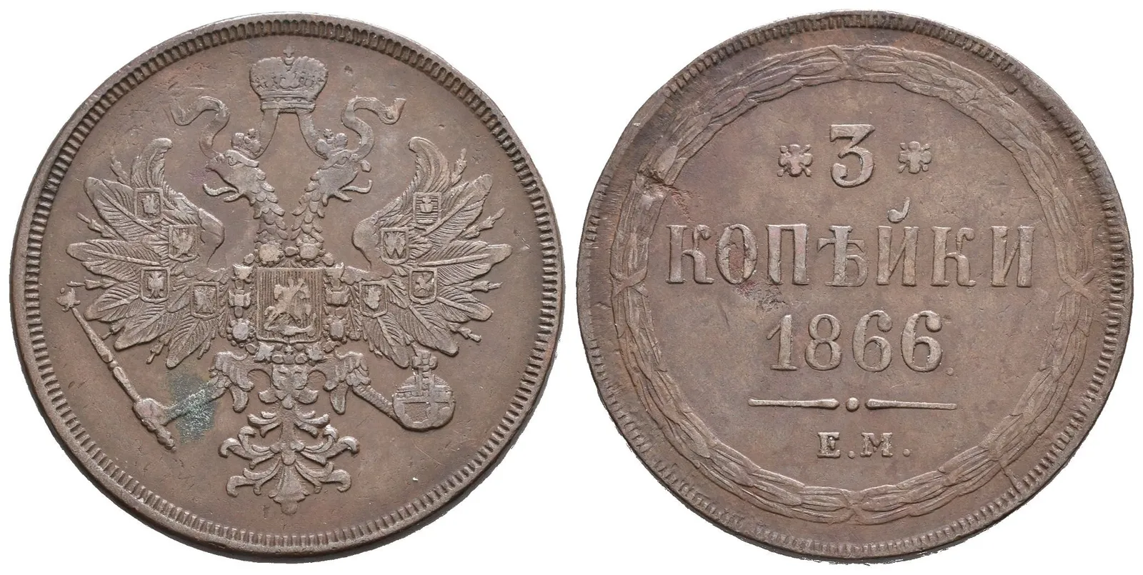 3 Kopějka 1866 EM, Jekaterinburg, Bitkin2.330, Uzd.3657 — 1