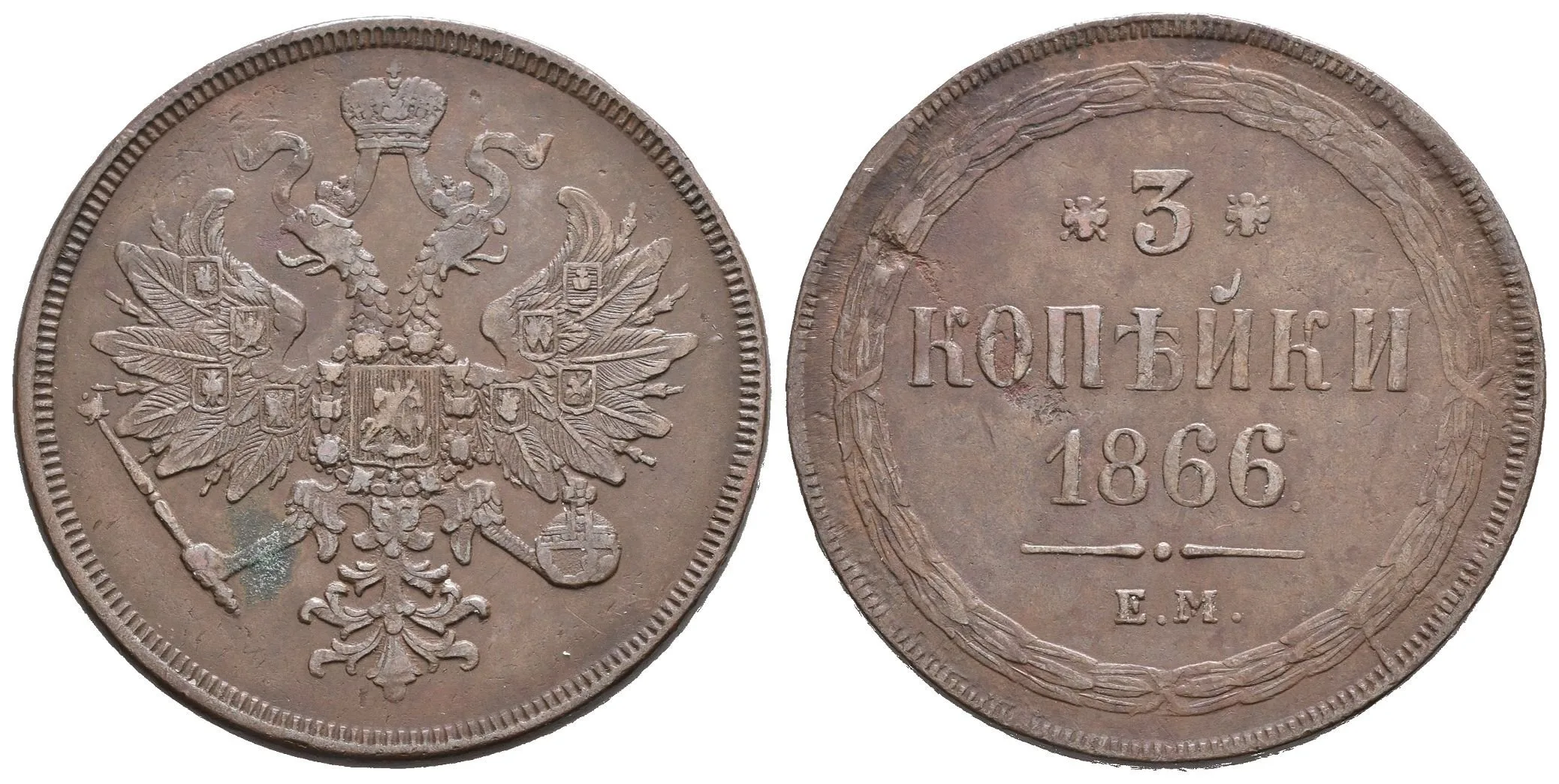 3 Kopějka 1866 EM, Jekaterinburg, Bitkin2.330, Uzd.3657 — 1