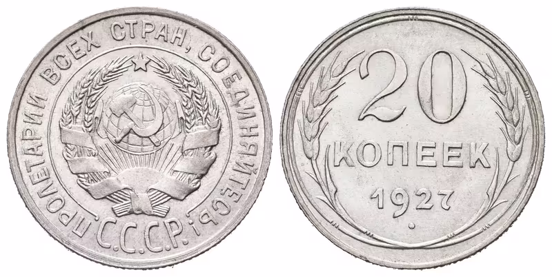 Rusko, 20 Kopějka 1927