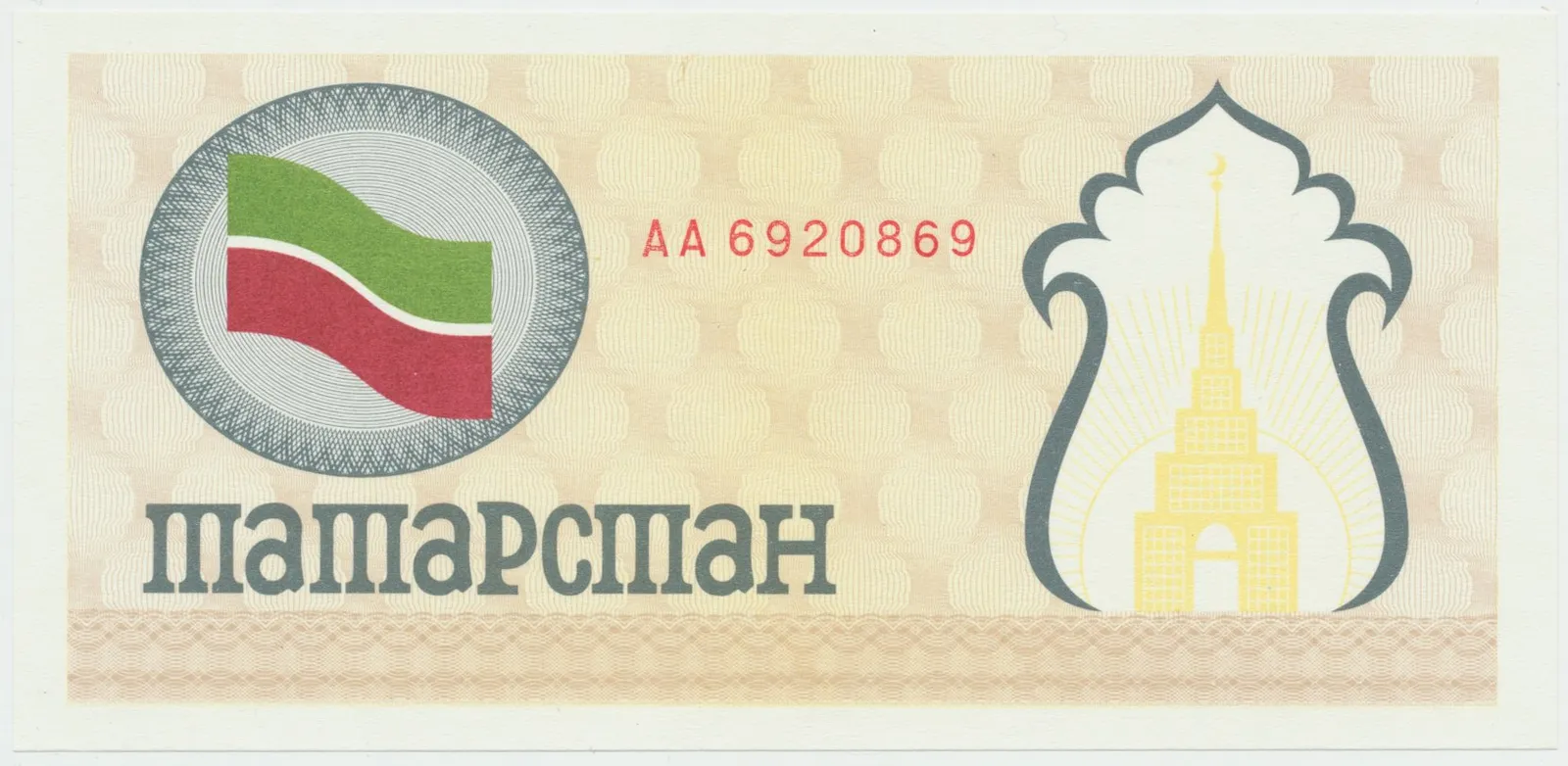 Tatarstán, (100 Rubles) (1991~1992), P.5c