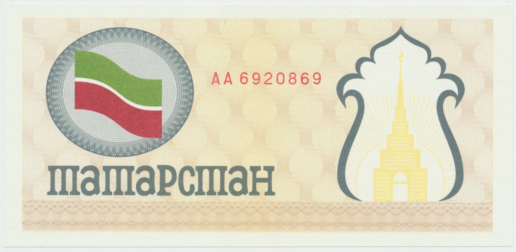 Tatarstán, (100 Rubles) (1991~1992), P.5c