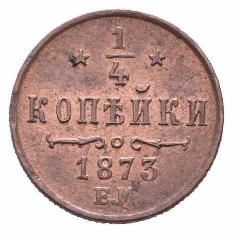 1/4 Kopějka 1873 EM, Jekaterinburg, Bitkin2.448, Uzd.3745