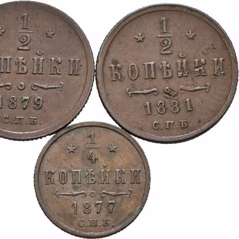 1/2 Kopějka 1879 SPB, 1881 SPB (R!), 1/4 Kopějka 1878 SPB, St. Peterburg_3 ks