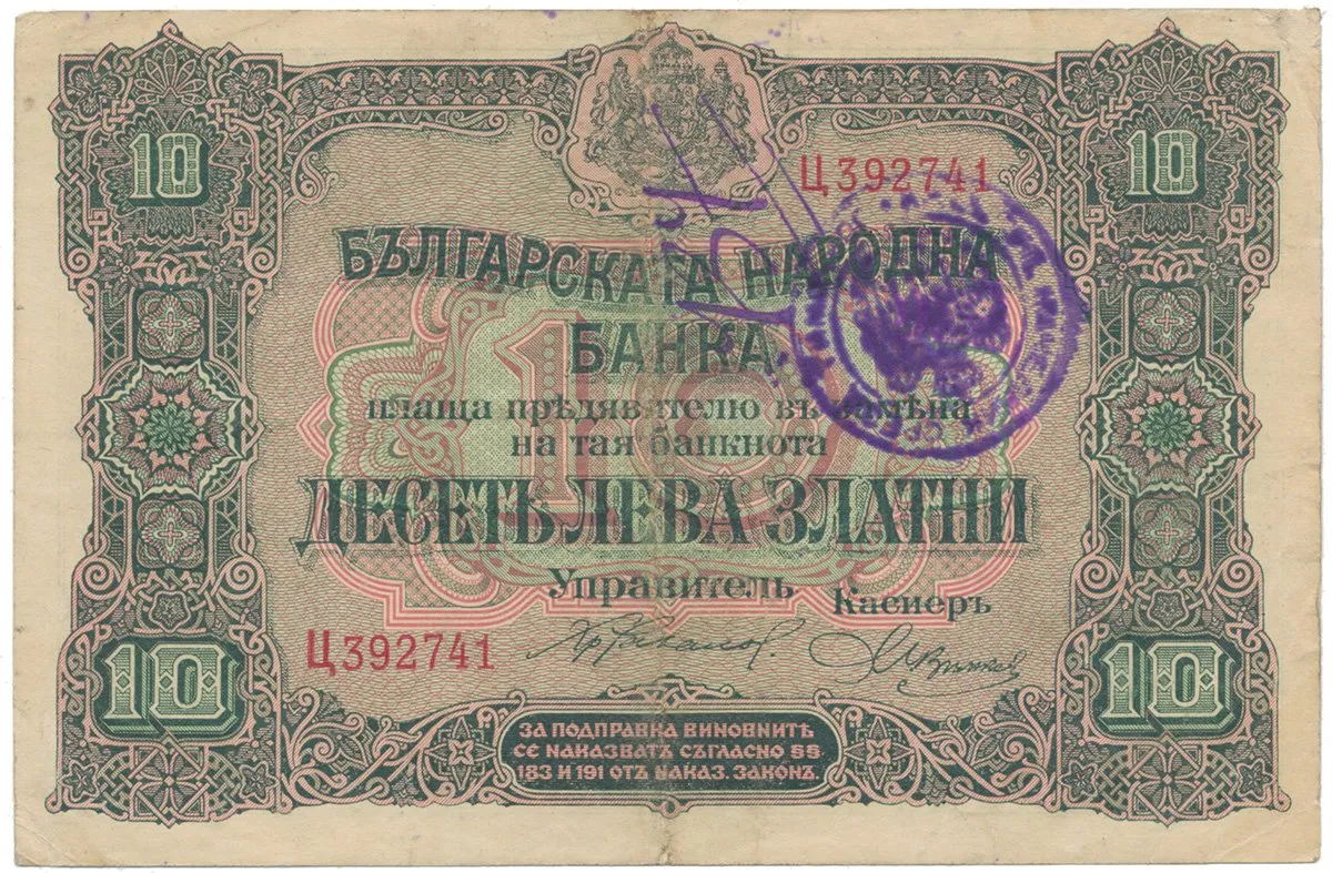 Bulharsko, 10 Leva Zlatni (1917), srbské razítko, P.22c