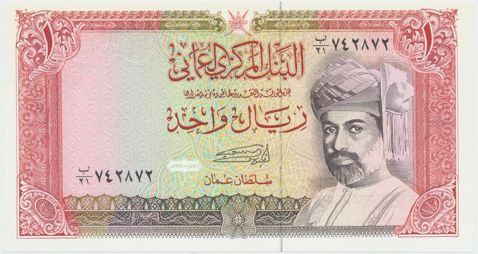 Omán, 1 Riyal 1994, P.26c