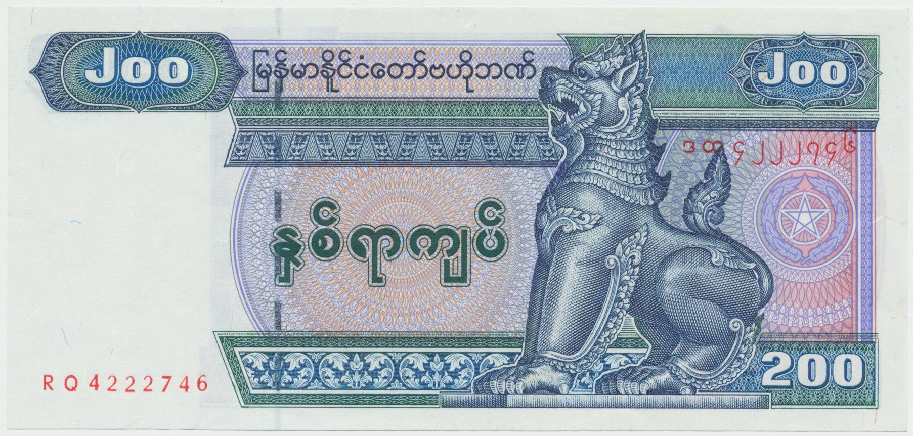 Myanmar, 200 Kyats 1998, P.75b
