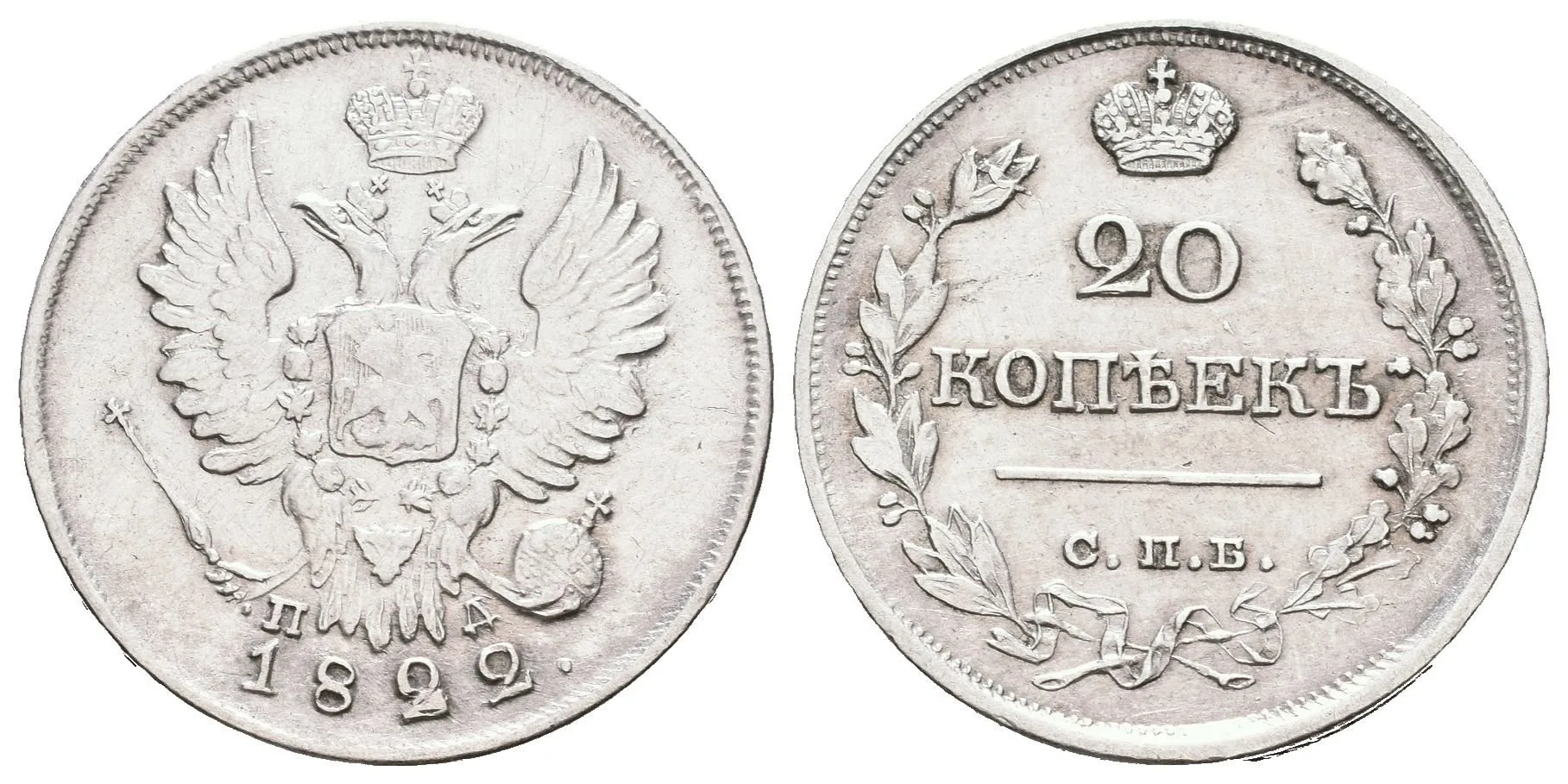 20 Kopějka 1822 SPB-PD, St. Peterburg, Bitkin2.203, Uzd.1474 — 1