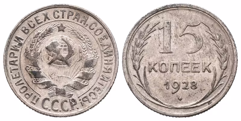 Rusko, 15 Kopějka 1928