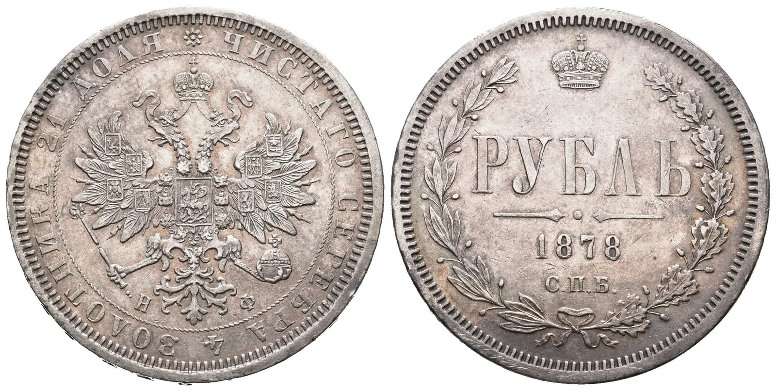 Rubl 1878 SPB-NF, St. Peterburg, Bitkin2.92, Uzd.1933 — 1