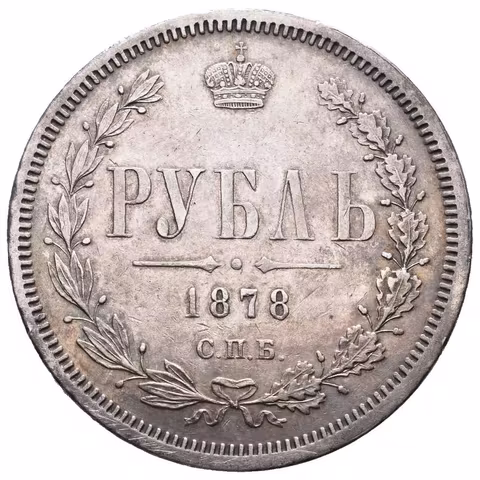 Rubl 1878 SPB-NF, St. Peterburg, Bitkin2.92, Uzd.1933