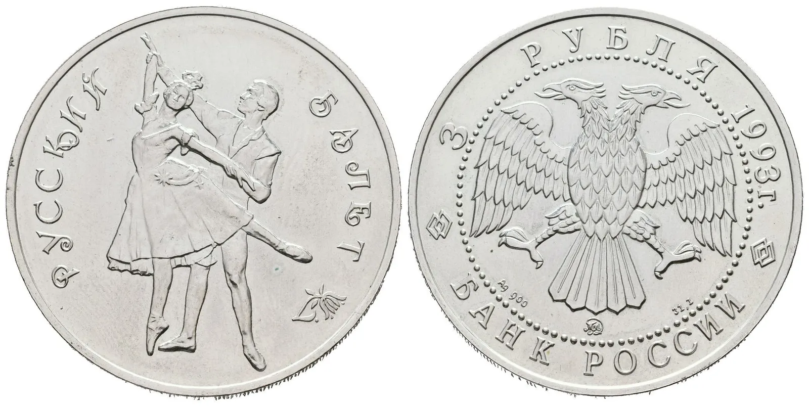 3 Rubl 1991 - Ruský balet. KM.323, patina — 1