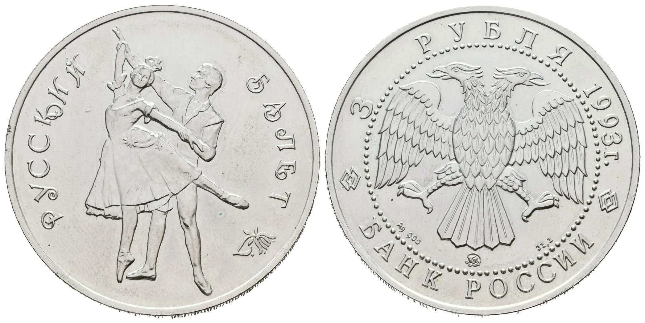 3 Rubl 1991 - Ruský balet. KM.323, patina — 1