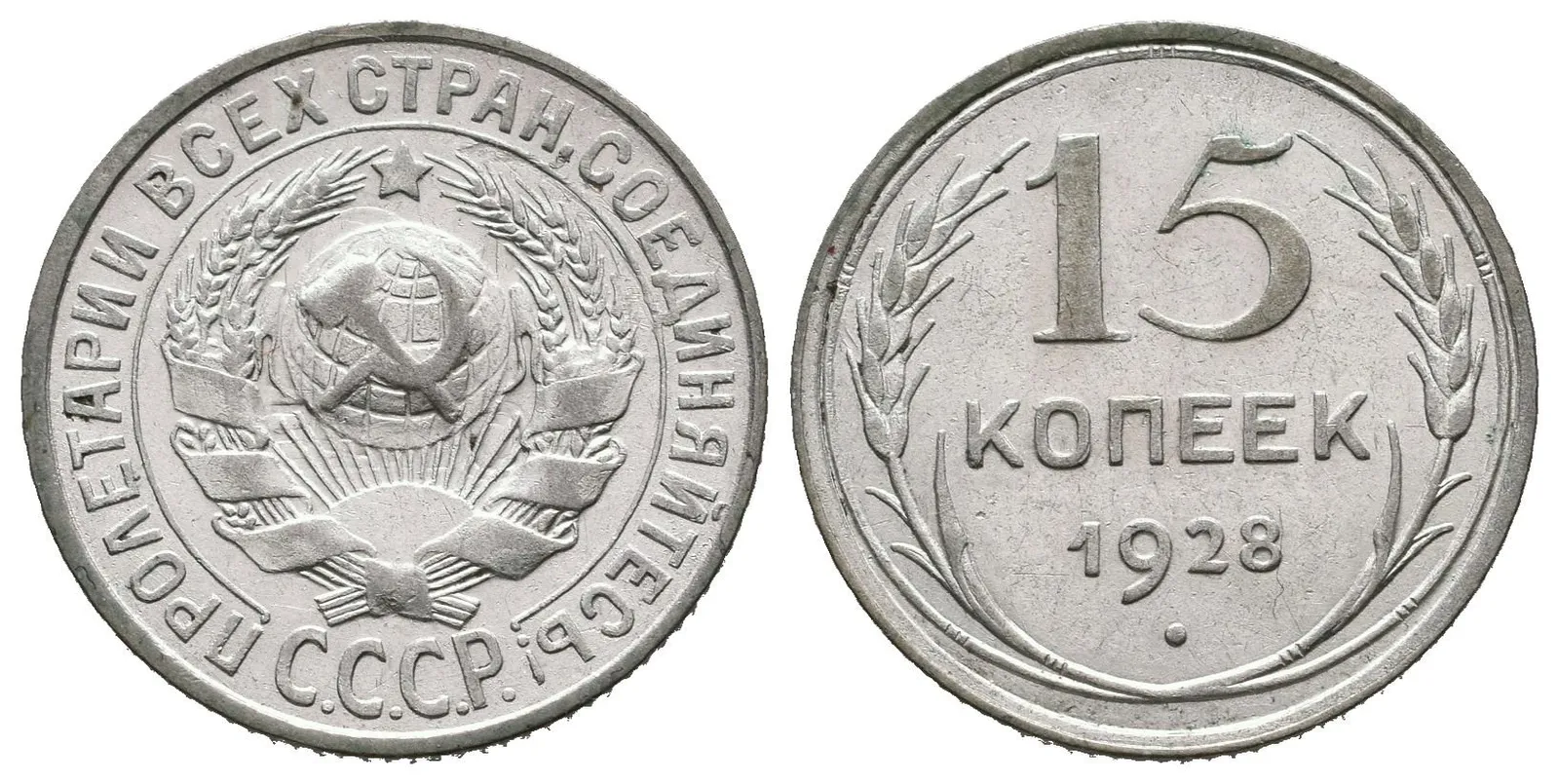 Rusko, 15 Kopějka 1928