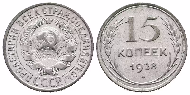 Rusko, 15 Kopějka 1928