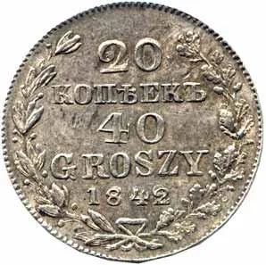 Ražby pro Polsko, Mikuláš I., 1825 - 1855 — 1
