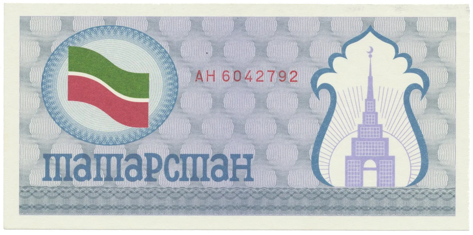 Tatarstán, (100 Rubles) (1991~1992), P.5a