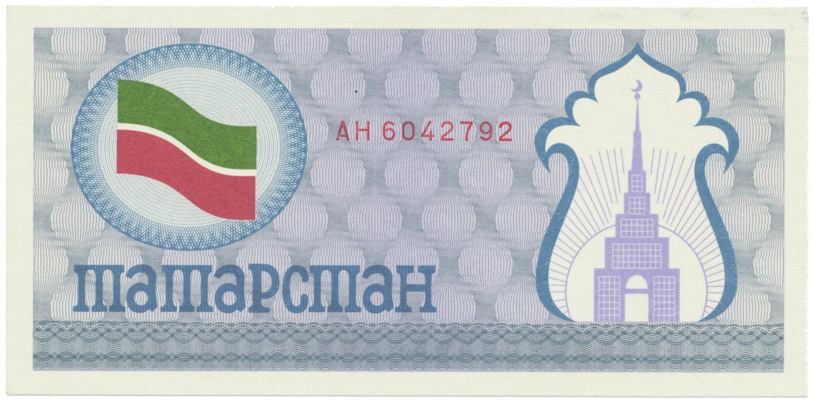 Tatarstán, (100 Rubles) (1991~1992), P.5a