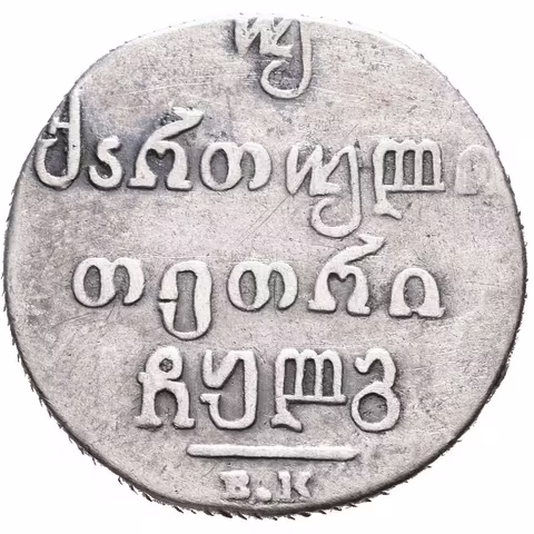 2 Abaz 1833 BK, Tiflis, Bitkin2.962, Uzd.4448