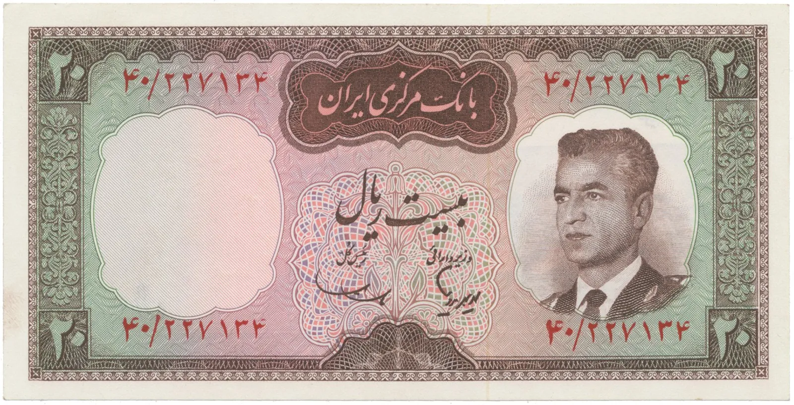 Írán, 20 Rials (1965), P.78b
