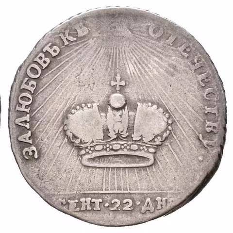 AR Žeton 1762 - Ke korunovaci Kateřiny II. v Moskvě. 7-řádkový nápis pod korunou /