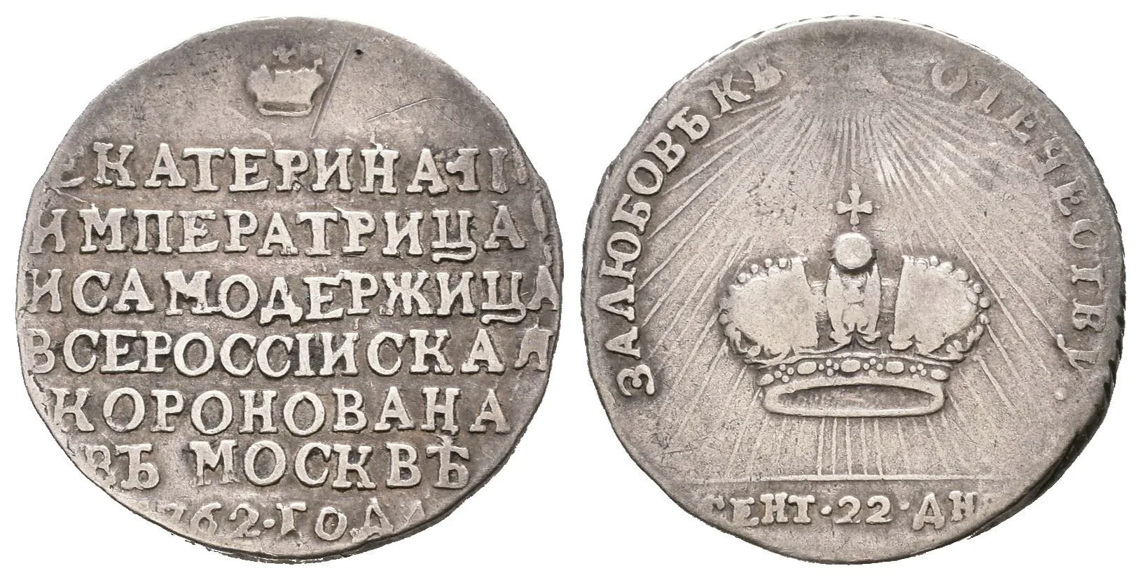 AR Žeton 1762 - Ke korunovaci Kateřiny II. v Moskvě. 7-řádkový nápis pod korunou / — 1